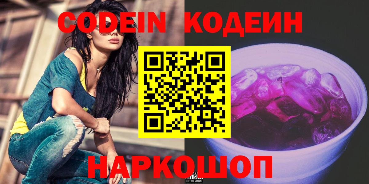 Шелехов  Codein напиток Lean (лин)  Вход с VPN 