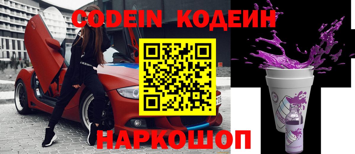 Кодеин напиток Lean (лин) Шелехов